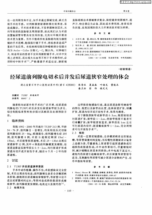 经尿道前列腺电切术后并发后尿道狭窄处理的体会