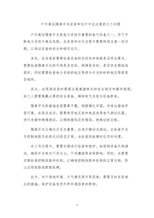 户外高压隔离开关安装和运行中应注意的几个问题