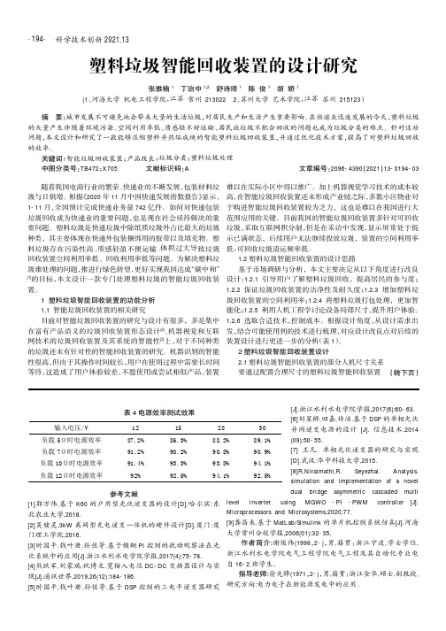 塑料垃圾智能回收装置的设计研究