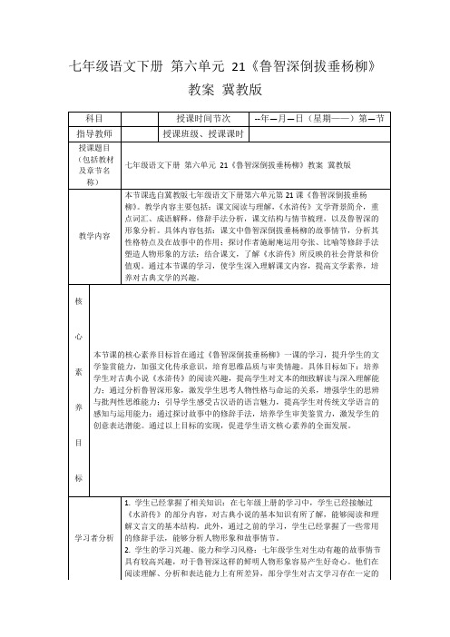 七年级语文下册第六单元21《鲁智深倒拔垂杨柳》教案冀教版