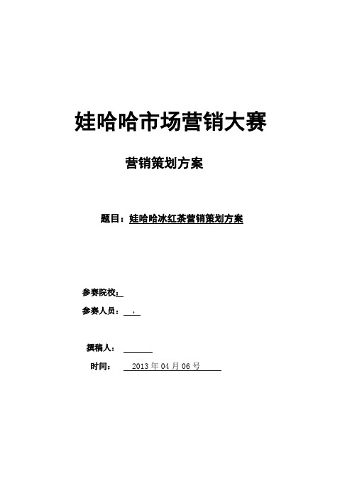 哇哈哈营销大赛策划书【呕心沥血整理版】