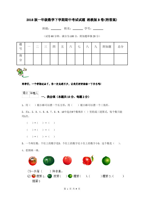 2018版一年级数学下学期期中考试试题 湘教版B卷(附答案)