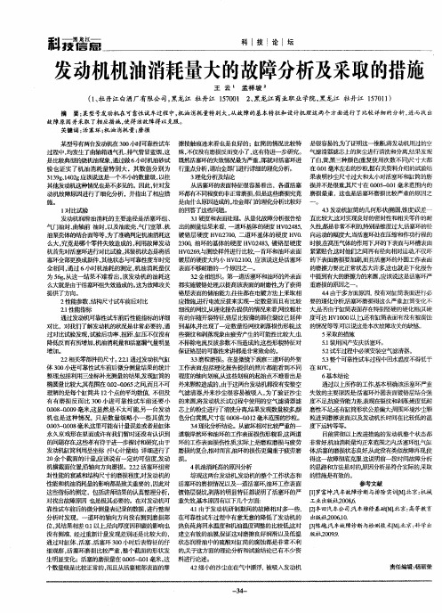 发动机机油消耗量大的故障分析及采取的措施