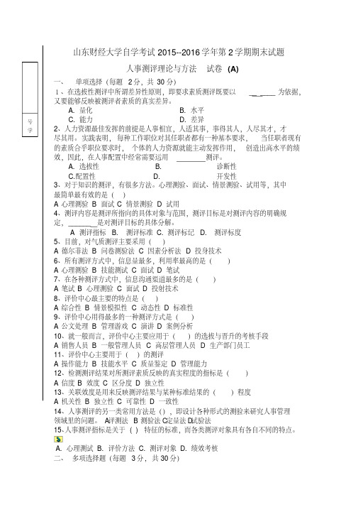 人事测评理论与方法A试题及答案(四川农业大学)