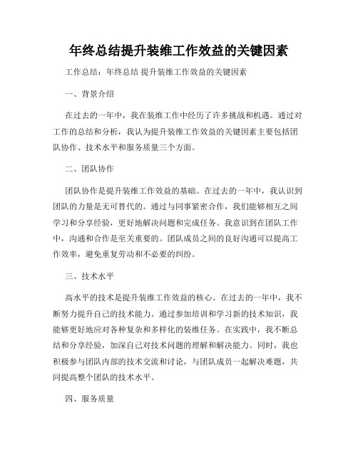 年终总结提升装维工作效益的关键因素