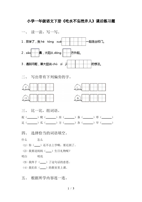 小学一年级语文下册《吃水不忘挖井人》课后练习题