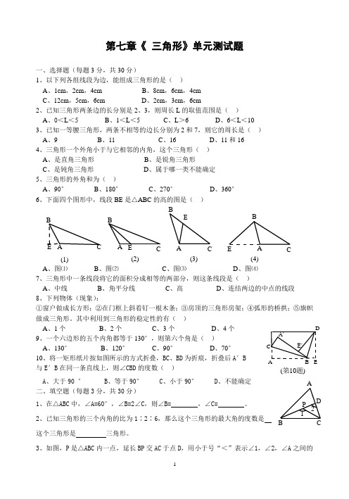 第七章  三角形 测试卷