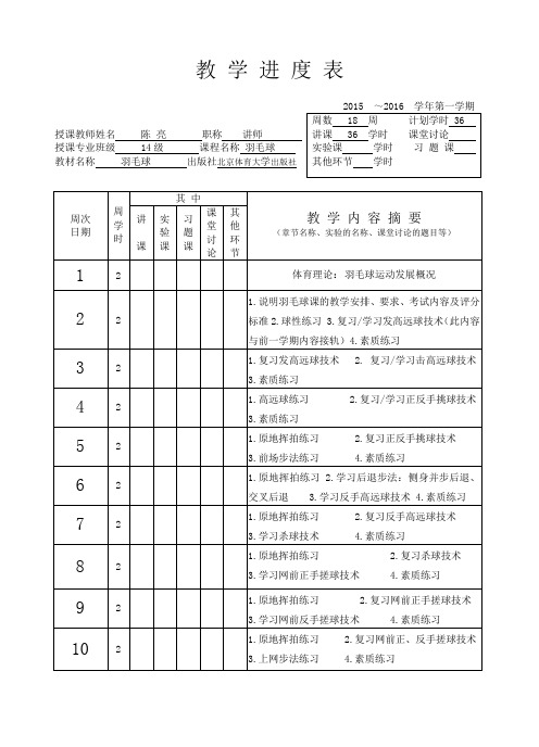 羽毛球教学进度表