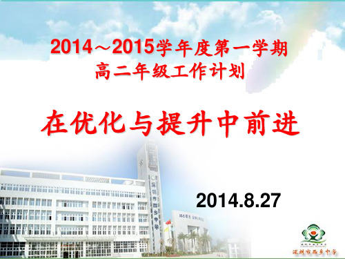 2014~2015学年度第一学期高二年级工作计划在优化与提升中