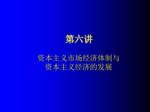 资本主义市场经济体制与资本主义经济的发展