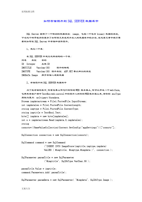 存储图片到SQLSERVER大数据库中