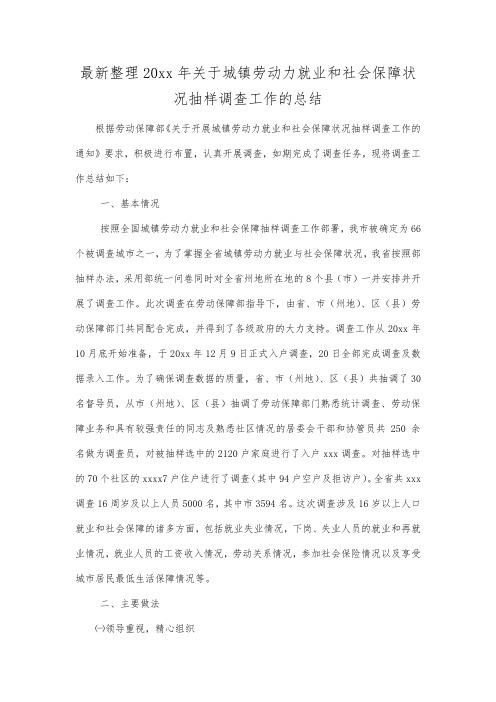 最新整理年关于城镇劳动力就业和社会保障状况抽样调查工作的总结.docx