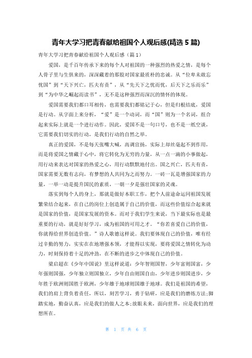 青年大学习把青春献给祖国个人观后感(精选5篇)