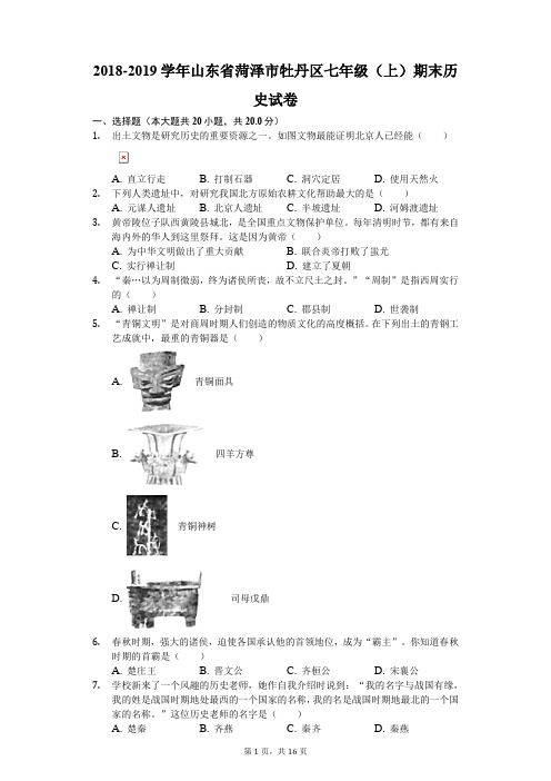 2018-2019学年山东省菏泽市牡丹区七年级(上)期末历史试卷(解析版)