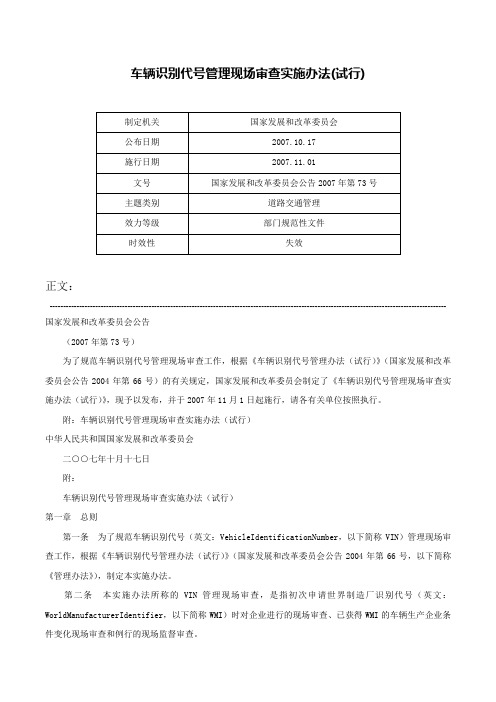 车辆识别代号管理现场审查实施办法(试行)-国家发展和改革委员会公告2007年第73号