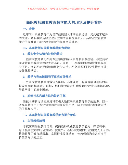 高职教师职业教育教学能力的现状及提升策略