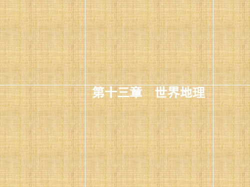 广西高考地理一轮复习 第十三章 世界地理 第1讲 世界地理概况名师课件 湘教版