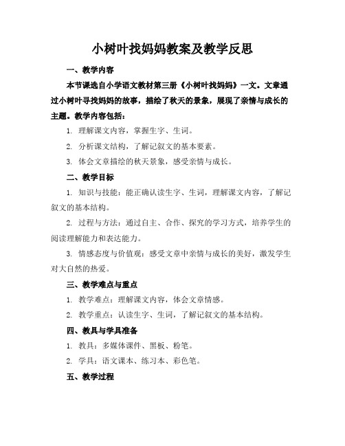 小树叶找妈妈教案及教学反思