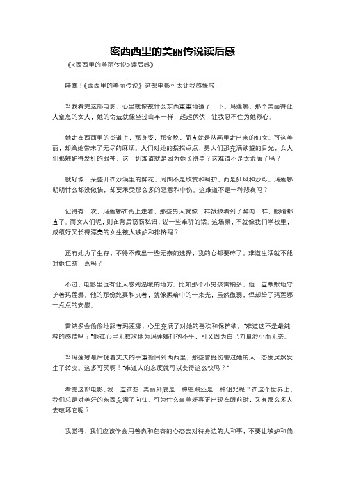 密西西里的美丽传说读后感