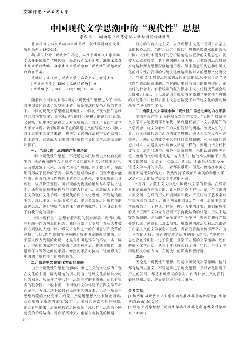 中国现代文学思潮中的“现代性”思想