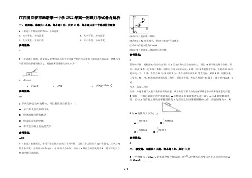 江西省宜春市奉新第一中学2022年高一物理月考试卷含解析