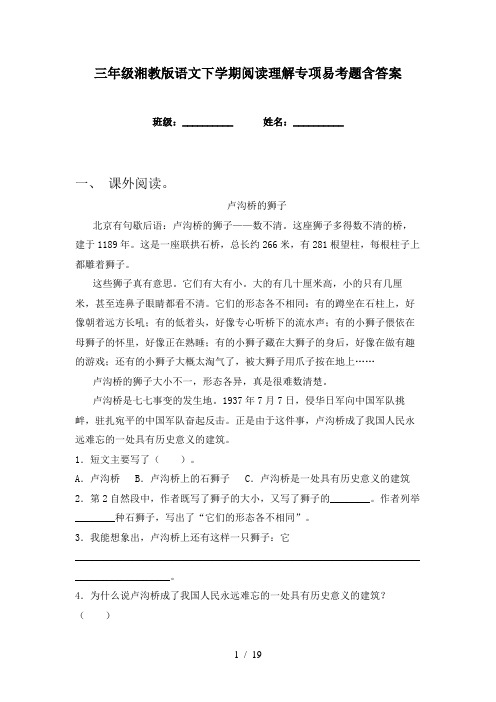 三年级湘教版语文下学期阅读理解专项易考题含答案