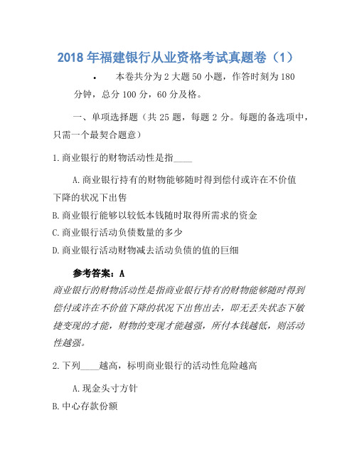 2018年福建银行从业资格考试真题卷(1)1