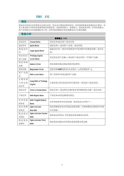 财务比率表(FRS)数据词典与计算方法