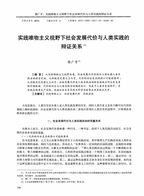 实践唯物主义视野下社会发展代价与人类实践的辩证关系