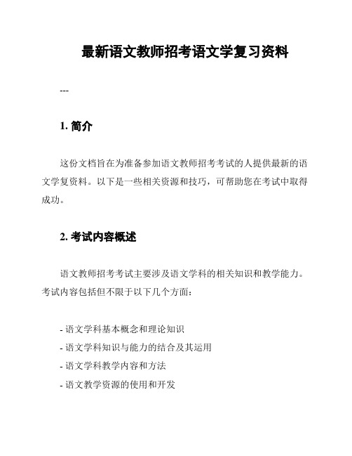 最新语文教师招考语文学复习资料