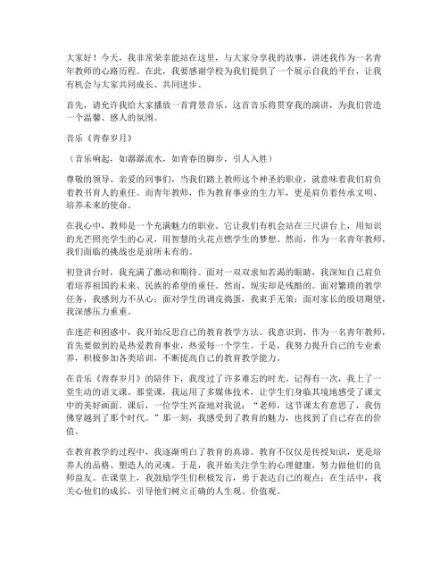 青年教师演讲稿背景音乐