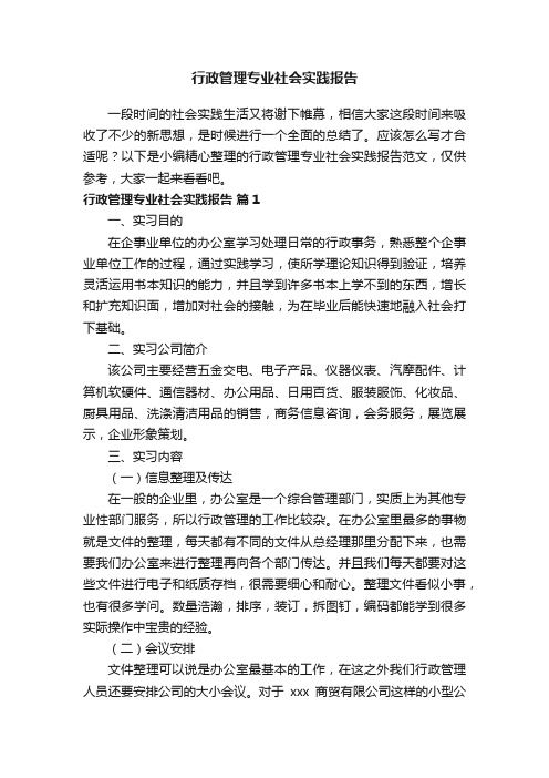 行政管理专业社会实践报告范文（精选8篇）