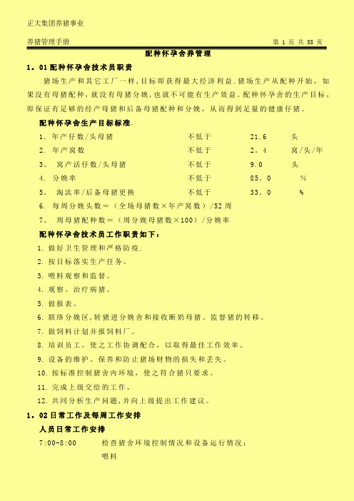 正大养猪管理手册