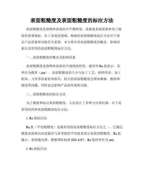 表面粗糙度及表面粗糙度的标注方法