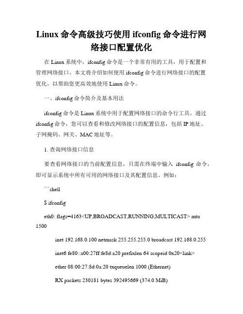 Linux命令高级技巧使用ifconfig命令进行网络接口配置优化