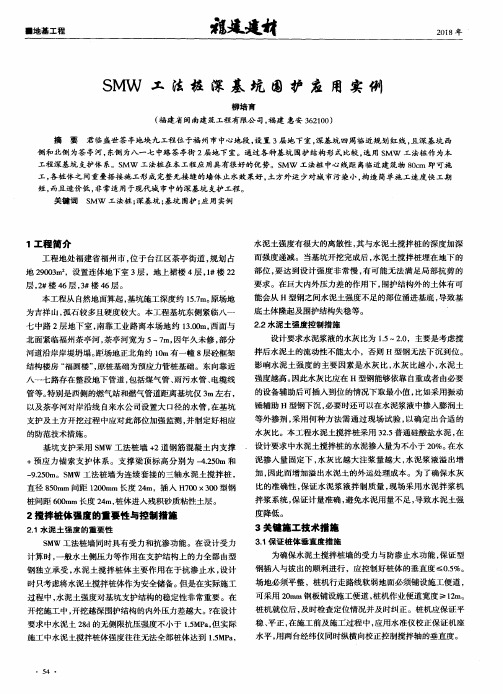 SMW工法桩深基坑围护应用实例