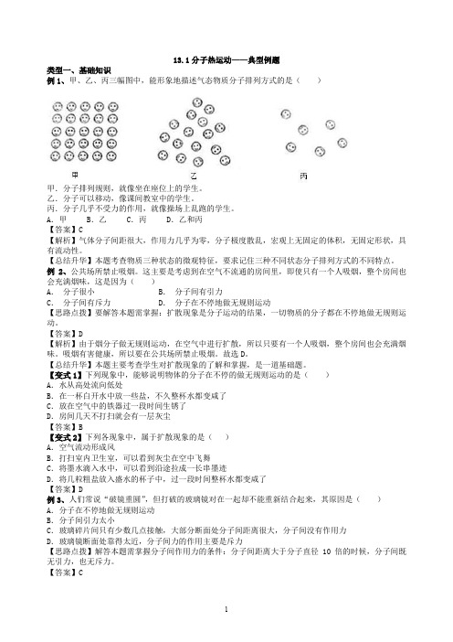 人教版八年物理上13.1分子热运动典题解析