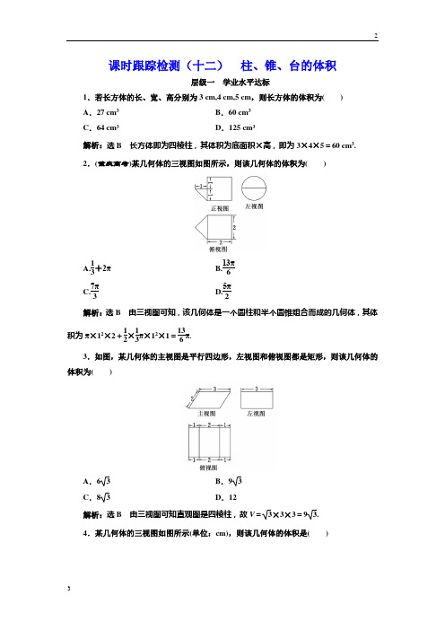 2017-2018学年高二数学必修2课时跟踪检测：(十二) 柱、锥、台的体积 