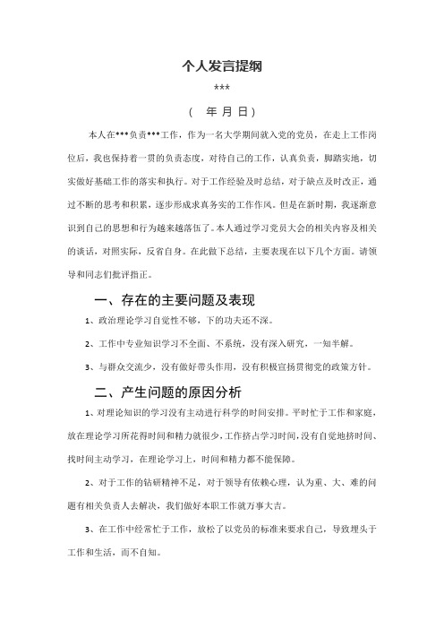 党员自我批评发言提纲