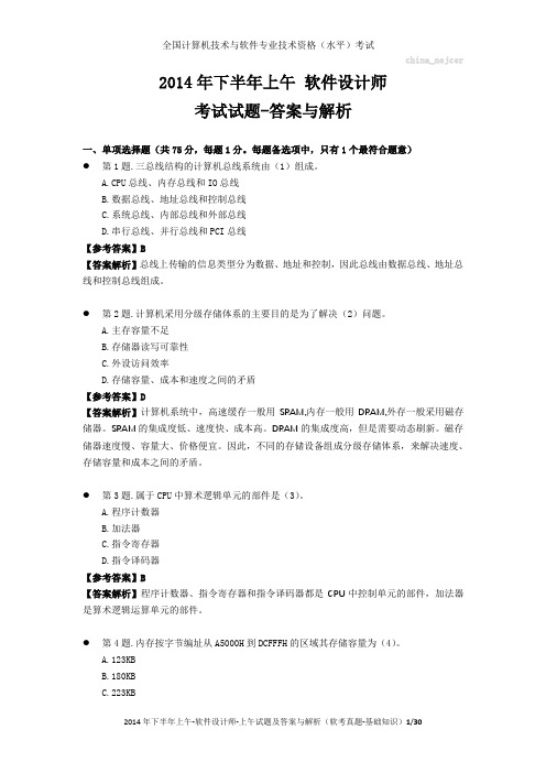 2014年下半年上午 软件设计师 试题及答案与解析-软考考试真题-基础知识