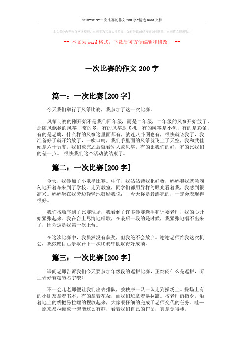 2018-2019-一次比赛的作文200字-精选word文档 (2页)