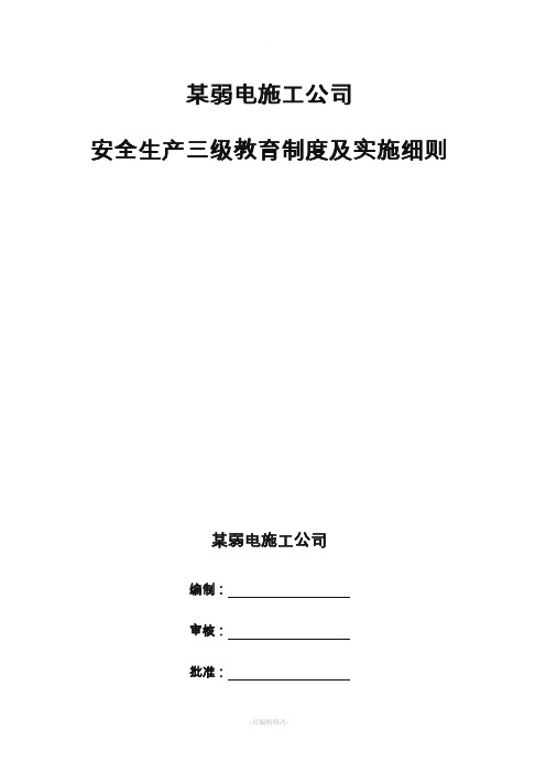 某公司弱电施工企业三级安全教育全套资料