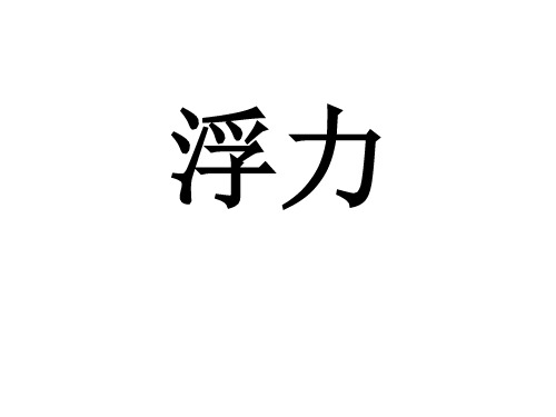 人教版物理八下10.1浮力(共18张PPT)