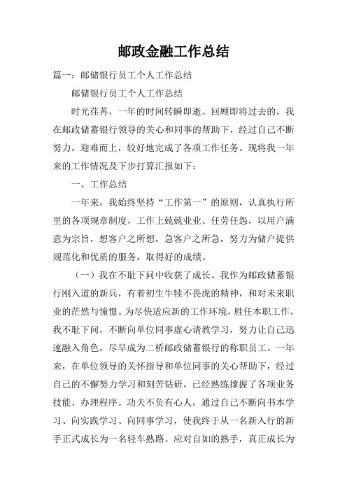 邮政金融工作总结doc