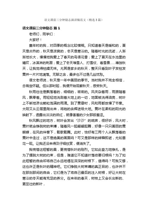 语文课前三分钟励志演讲稿范文（精选3篇）