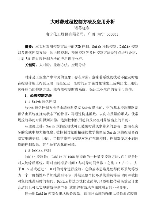 大时滞过程控制方法及应用分析