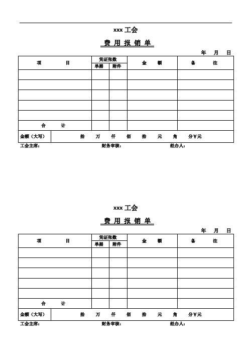 工会付款单 费用报销单 借款单