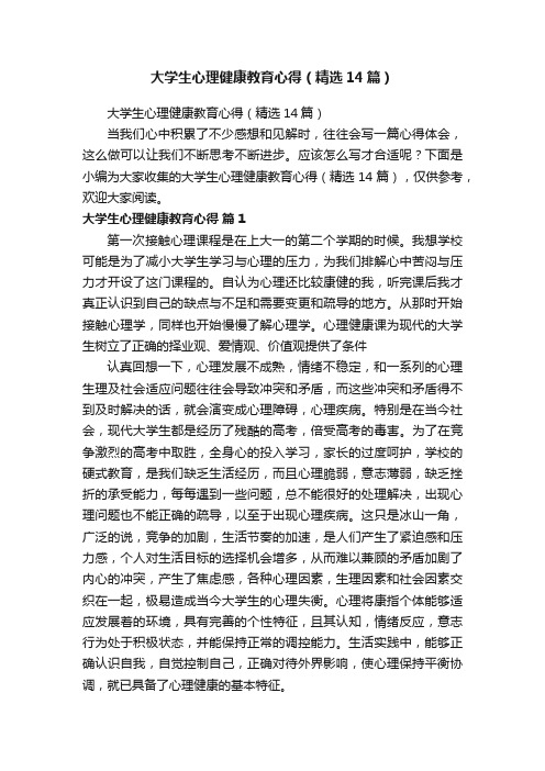 大学生心理健康教育心得（精选14篇）