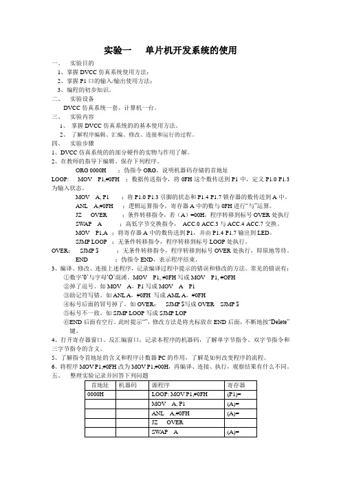 单片机实验内容_1-单片机开发系统的使用