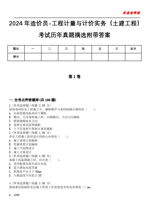 2024年造价员-工程计量与计价实务(土建工程)考试历年真题摘选附带答案